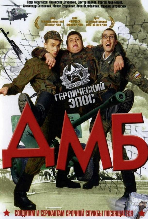 ДМБ 1-5 Часть